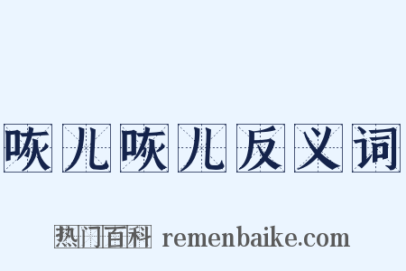 咴儿咴儿反义词是什么意思的图片